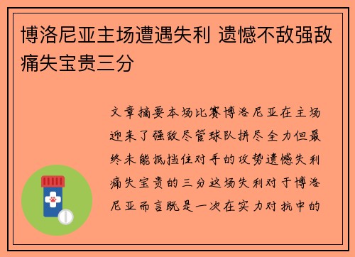 博洛尼亚主场遭遇失利 遗憾不敌强敌痛失宝贵三分