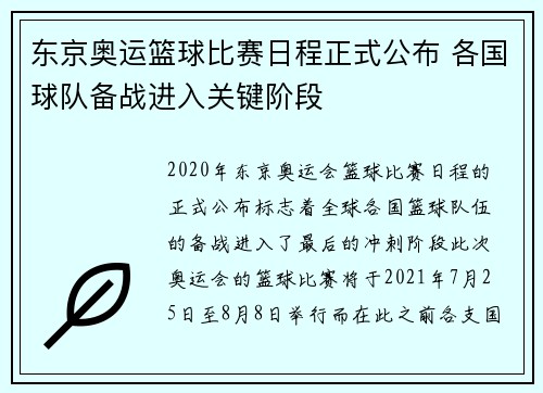 东京奥运篮球比赛日程正式公布 各国球队备战进入关键阶段