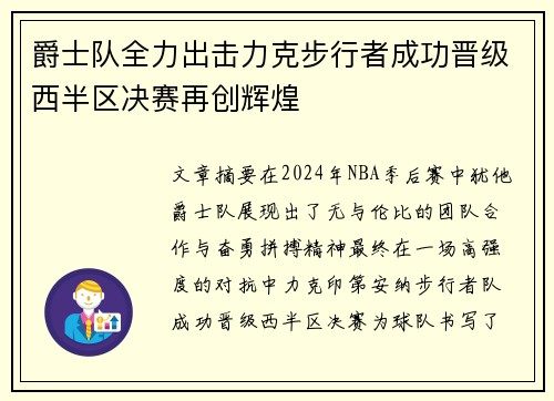 爵士队全力出击力克步行者成功晋级西半区决赛再创辉煌