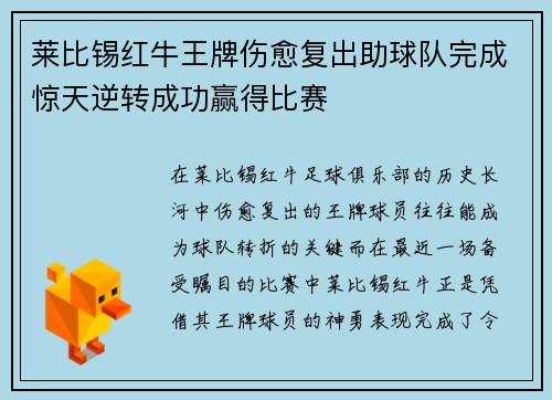 莱比锡红牛王牌伤愈复出助球队完成惊天逆转成功赢得比赛