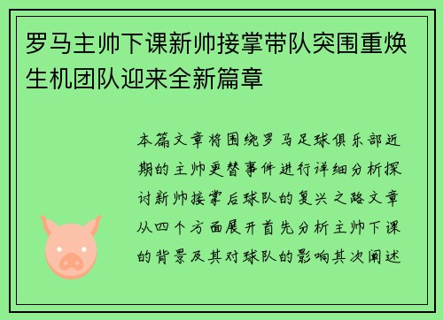 罗马主帅下课新帅接掌带队突围重焕生机团队迎来全新篇章