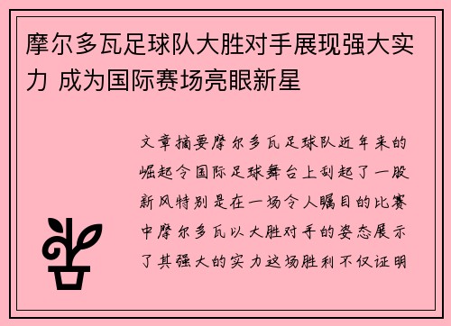 摩尔多瓦足球队大胜对手展现强大实力 成为国际赛场亮眼新星