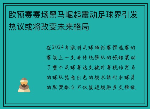 欧预赛赛场黑马崛起震动足球界引发热议或将改变未来格局