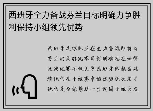 西班牙全力备战芬兰目标明确力争胜利保持小组领先优势