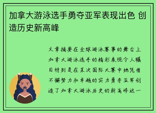 加拿大游泳选手勇夺亚军表现出色 创造历史新高峰