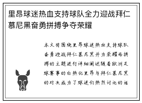里昂球迷热血支持球队全力迎战拜仁慕尼黑奋勇拼搏争夺荣耀