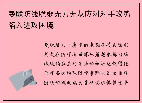 曼联防线脆弱无力无从应对对手攻势陷入进攻困境