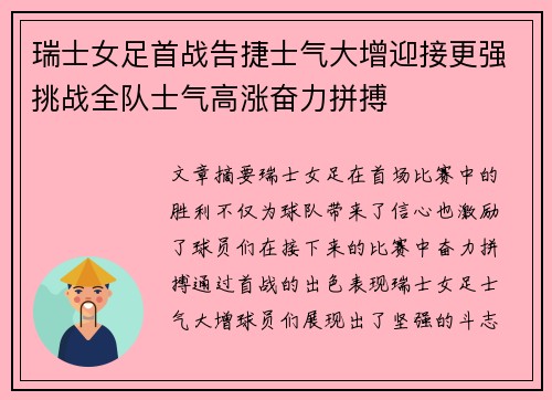 瑞士女足首战告捷士气大增迎接更强挑战全队士气高涨奋力拼搏