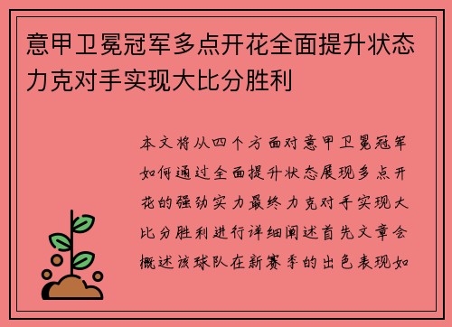 意甲卫冕冠军多点开花全面提升状态力克对手实现大比分胜利