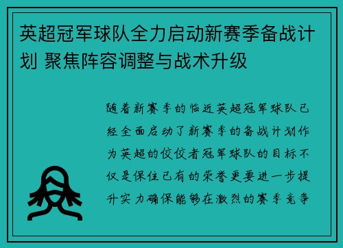 英超冠军球队全力启动新赛季备战计划 聚焦阵容调整与战术升级