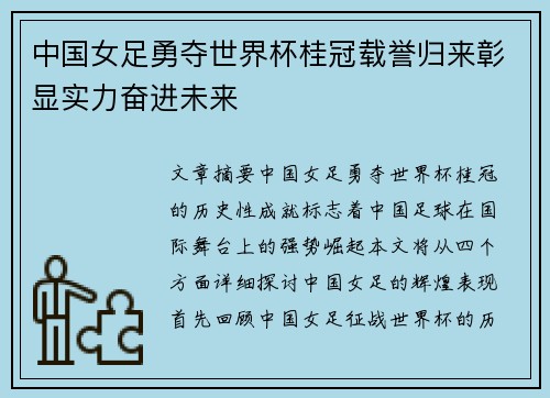 中国女足勇夺世界杯桂冠载誉归来彰显实力奋进未来