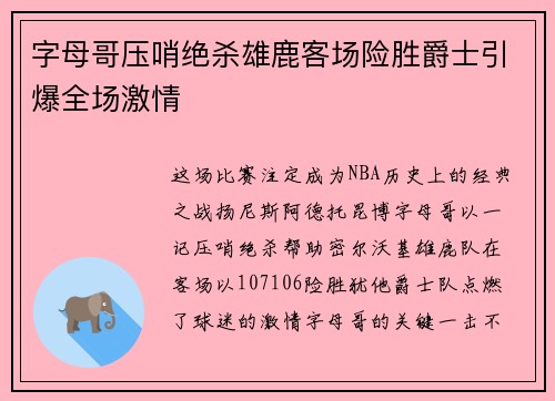 字母哥压哨绝杀雄鹿客场险胜爵士引爆全场激情