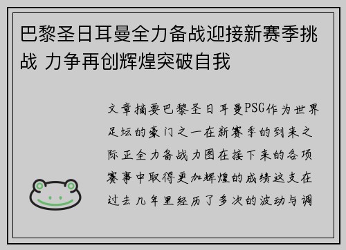 巴黎圣日耳曼全力备战迎接新赛季挑战 力争再创辉煌突破自我