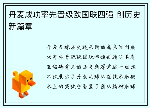 丹麦成功率先晋级欧国联四强 创历史新篇章