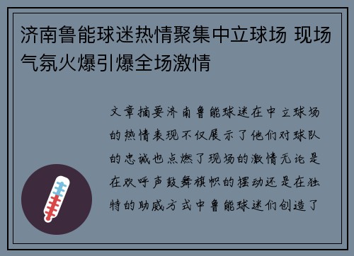 济南鲁能球迷热情聚集中立球场 现场气氛火爆引爆全场激情