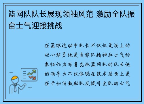 篮网队队长展现领袖风范 激励全队振奋士气迎接挑战