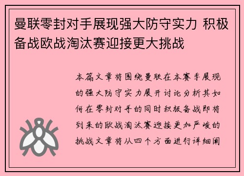 曼联零封对手展现强大防守实力 积极备战欧战淘汰赛迎接更大挑战