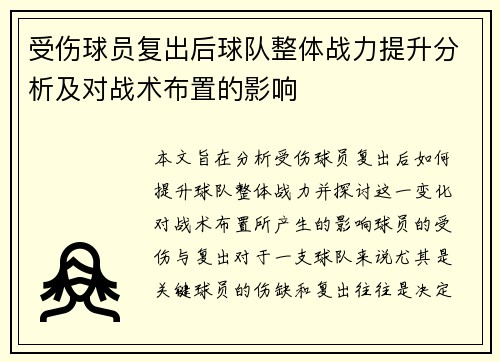 受伤球员复出后球队整体战力提升分析及对战术布置的影响
