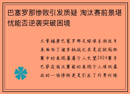 巴塞罗那惨败引发质疑 淘汰赛前景堪忧能否逆袭突破困境