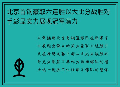 北京首钢豪取六连胜以大比分战胜对手彰显实力展现冠军潜力
