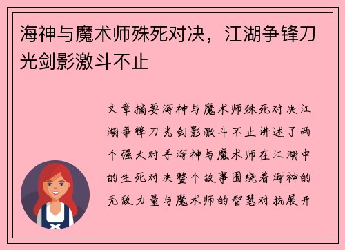 海神与魔术师殊死对决，江湖争锋刀光剑影激斗不止