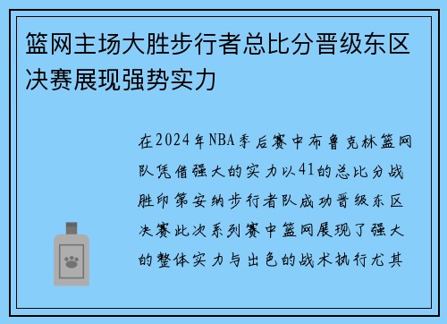 篮网主场大胜步行者总比分晋级东区决赛展现强势实力