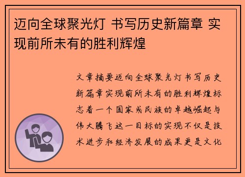 迈向全球聚光灯 书写历史新篇章 实现前所未有的胜利辉煌