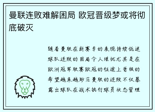 曼联连败难解困局 欧冠晋级梦或将彻底破灭