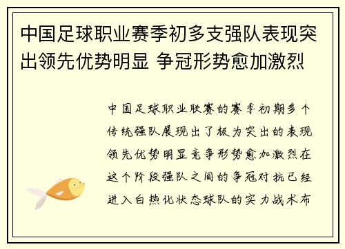 中国足球职业赛季初多支强队表现突出领先优势明显 争冠形势愈加激烈
