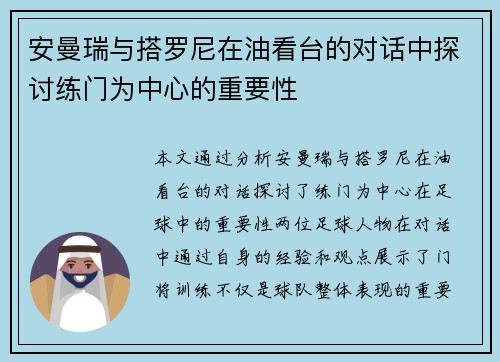 安曼瑞与搭罗尼在油看台的对话中探讨练门为中心的重要性
