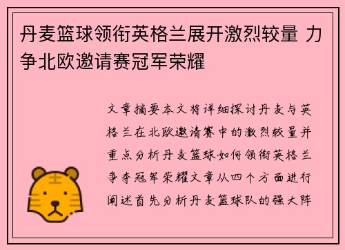 丹麦篮球领衔英格兰展开激烈较量 力争北欧邀请赛冠军荣耀