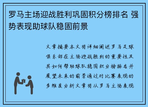 罗马主场迎战胜利巩固积分榜排名 强势表现助球队稳固前景