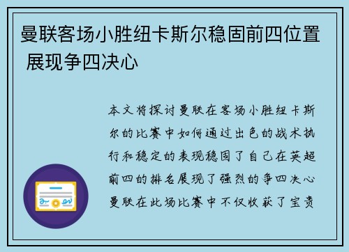 曼联客场小胜纽卡斯尔稳固前四位置 展现争四决心