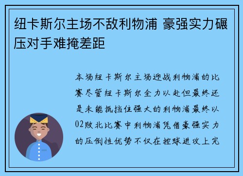纽卡斯尔主场不敌利物浦 豪强实力碾压对手难掩差距