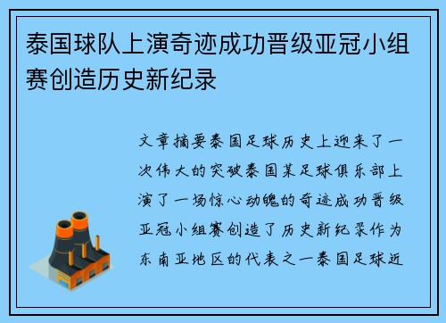泰国球队上演奇迹成功晋级亚冠小组赛创造历史新纪录