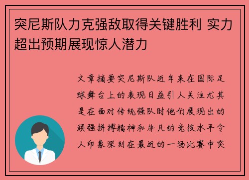 突尼斯队力克强敌取得关键胜利 实力超出预期展现惊人潜力