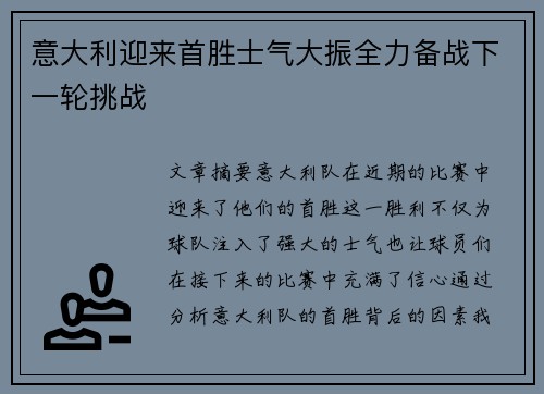 意大利迎来首胜士气大振全力备战下一轮挑战