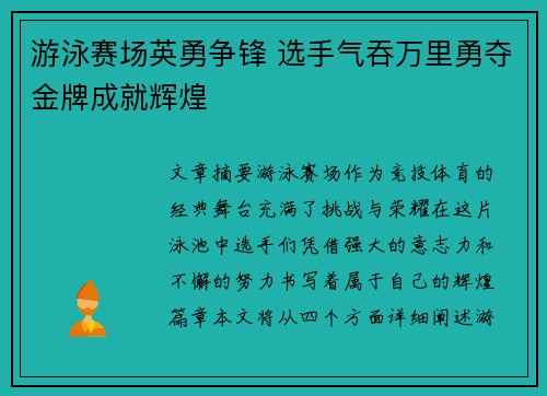 游泳赛场英勇争锋 选手气吞万里勇夺金牌成就辉煌
