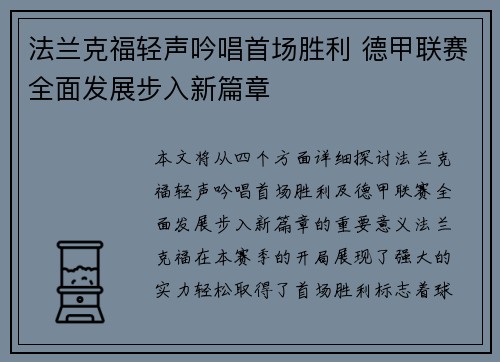 法兰克福轻声吟唱首场胜利 德甲联赛全面发展步入新篇章