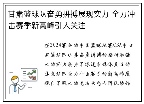 甘肃篮球队奋勇拼搏展现实力 全力冲击赛季新高峰引人关注
