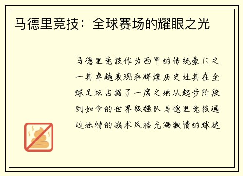马德里竞技：全球赛场的耀眼之光