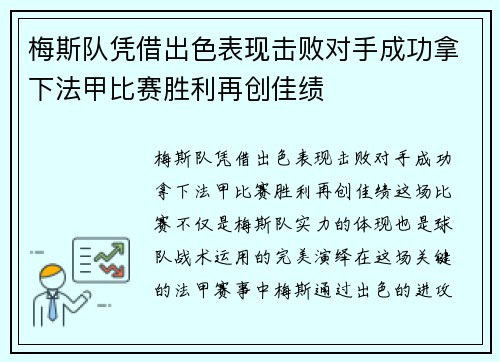 梅斯队凭借出色表现击败对手成功拿下法甲比赛胜利再创佳绩