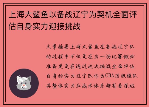 上海大鲨鱼以备战辽宁为契机全面评估自身实力迎接挑战