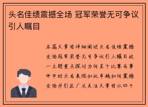 头名佳绩震撼全场 冠军荣誉无可争议引人瞩目