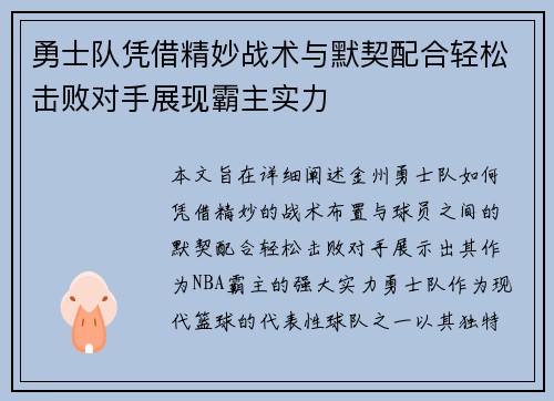 勇士队凭借精妙战术与默契配合轻松击败对手展现霸主实力