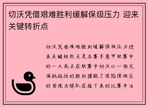 切沃凭借艰难胜利缓解保级压力 迎来关键转折点