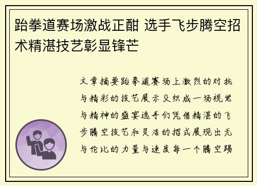 跆拳道赛场激战正酣 选手飞步腾空招术精湛技艺彰显锋芒