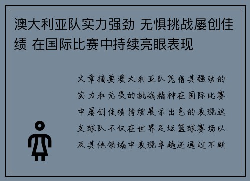 澳大利亚队实力强劲 无惧挑战屡创佳绩 在国际比赛中持续亮眼表现