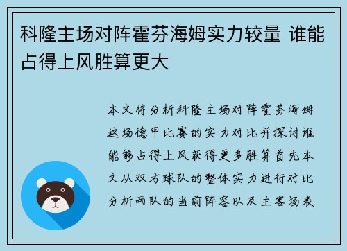 科隆主场对阵霍芬海姆实力较量 谁能占得上风胜算更大