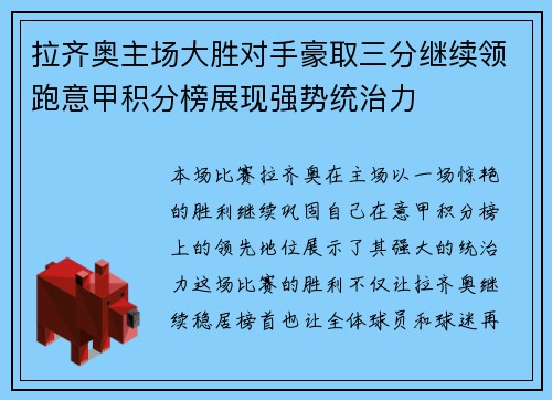 拉齐奥主场大胜对手豪取三分继续领跑意甲积分榜展现强势统治力